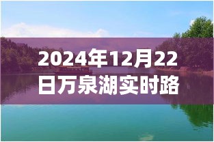 2024年万泉湖实时路况查询官网，掌握路况，轻松出行