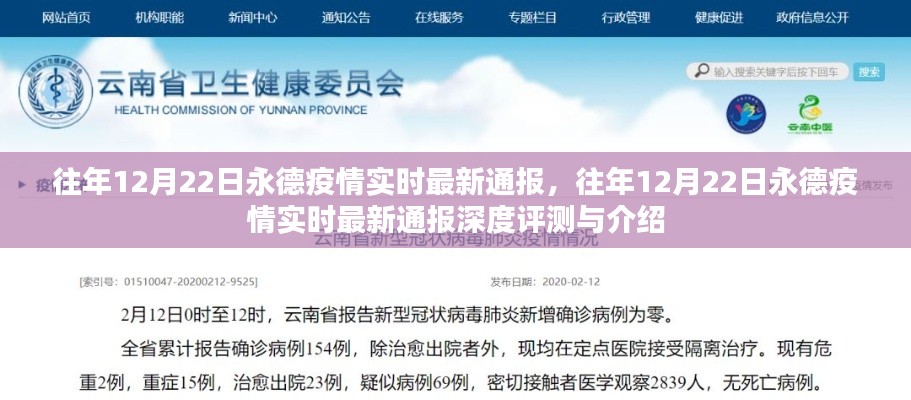 往年12月22日永德疫情实时最新通报，深度分析与介绍