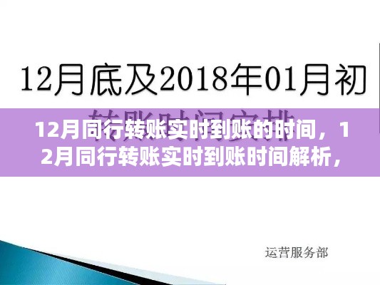 深入解析，12月同行转账实时到账的时间与机制探讨