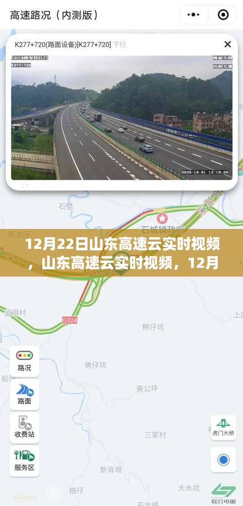山东高速云实时视频产品深度评测与介绍，12月22日实拍解析