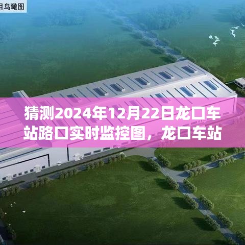 揭秘龙口车站路口，内心平静之旅与实时交通监控猜想 2024年12月22日实拍探秘