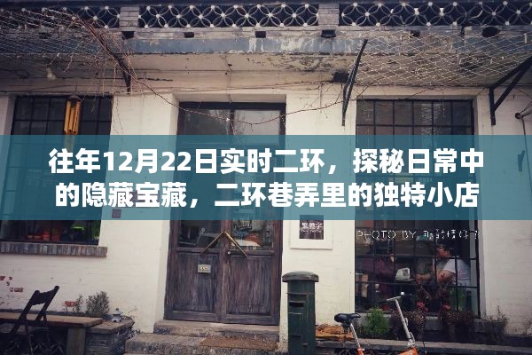 探秘日常宝藏，二环巷弄里的独特小店，历年12月22日实时二环记录