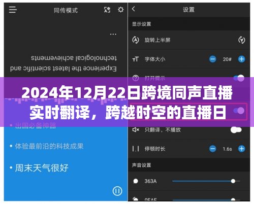 跨越时空的直播之旅，跨境同声直播实时翻译盛会