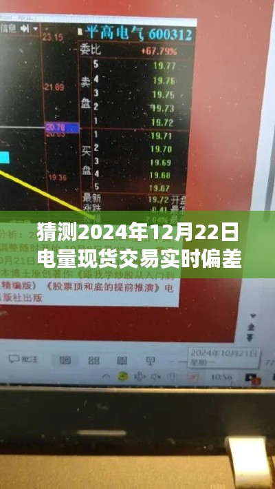 揭秘预测，2024年电量现货交易实时偏差分析揭秘未来走势。
