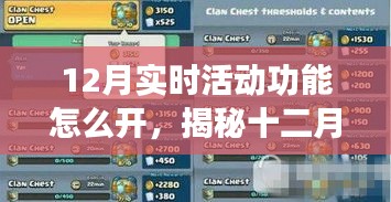 揭秘十二月智能活动功能开启秘诀，轻松开启实时活动享受智能生活新体验