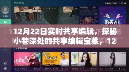 探秘小巷深处的共享编辑宝藏,12月22日实时惊喜编辑体验分享