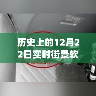 历史上的12月22日实时街景软件，深度评测与真实性和体验分析