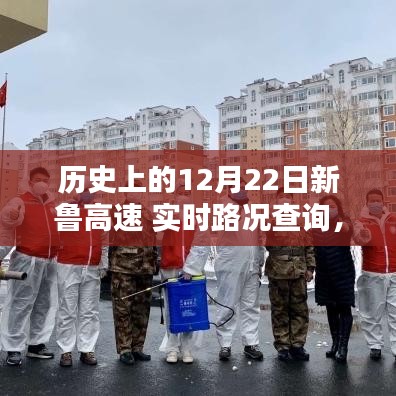 历史上的12月22日新鲁高速实时路况概览，智能路况管家助你尽在掌控