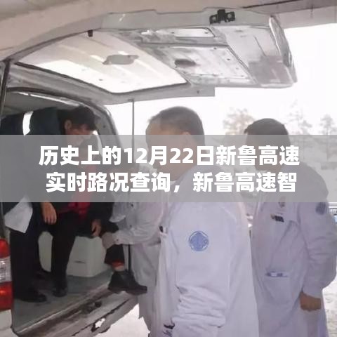 历史上的12月22日新鲁高速实时路况概览,智能路况管家助你尽在掌控