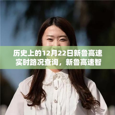 历史上的12月22日新鲁高速实时路况概览,智能路况管家助你尽在掌控