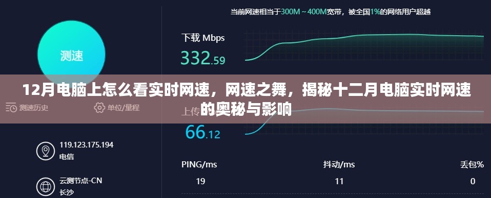 揭秘十二月电脑实时网速的秘密，网速之舞与影响因素解析