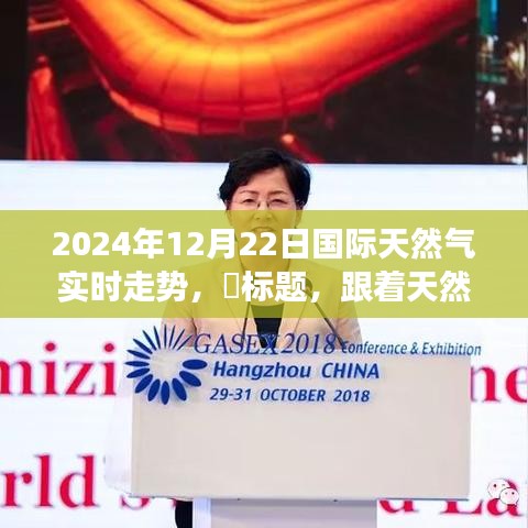 心灵探索之旅，跟随天然气走势，探寻国际天然气市场风云变幻——2024年12月22日国际天然气实时走势分析
