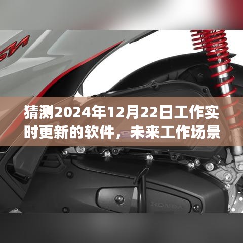 2024全新智能工作实时更新软件，塑造未来工作场景的新宠