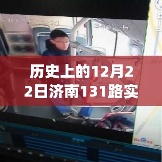 济南131路，穿越历史与自然美景的奇妙之旅——历史上的12月22日实时路况回顾
