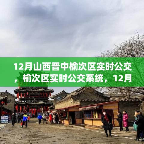 榆次区实时公交系统运营分析与观点阐述(12月版)