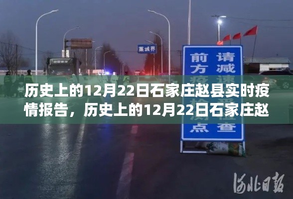 历史上的石家庄赵县疫情防控实录，12月22日实时疫情报告