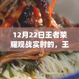王者荣耀热血战场与巷弄深处的隐藏小店探秘之旅，12月22日实时观战日