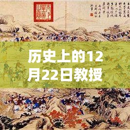 历史上的十二月二十二日，教授实时翻译英文的深远影响与启示