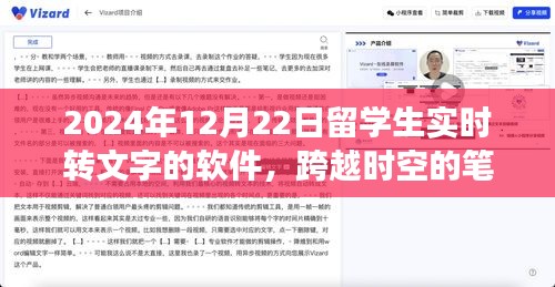 留学生与实时转文字软件的奇妙日常，跨越时空的笔谈体验（2024年12月22日）