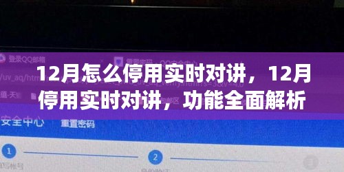 全面解析停用实时对讲功能，体验分享、竞品对比与目标用户分析