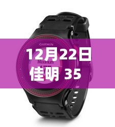 佳明 35实时心率，冬季探索之旅，领略自然美景与内心平和的奇迹