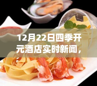 12月22日四季开元酒店最新动态及深度解读，聚焦实时新闻，各方观点大解析