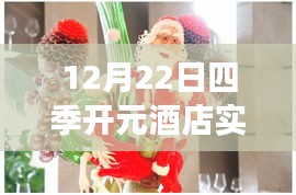 12月22日四季开元酒店最新动态及深度解读,聚焦实时新闻,各方观点大解析