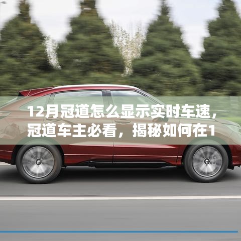 揭秘，如何在12月实时查看冠道车速，车主必看指南！