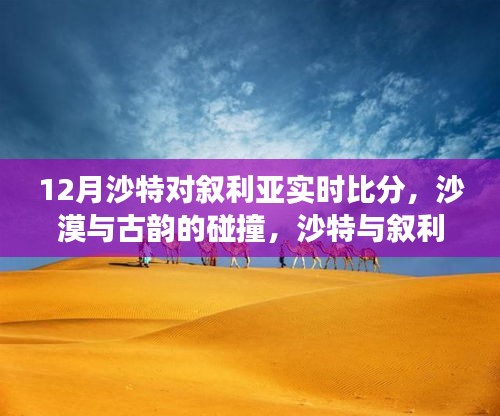 沙特与叙利亚足球赛况实时更新,沙漠与古韵的碰撞,足球之外的自然探索之旅