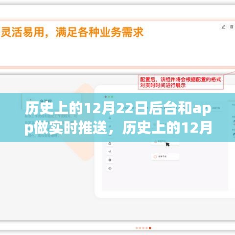 建议，历史上的12月22日，后台与APP实时推送技术的诞生与发展