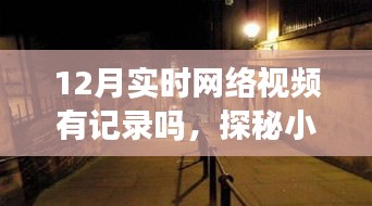 探秘小巷深处，12月网络视频记录下的特色小店惊喜之旅