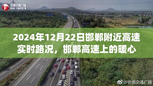 邯郸高速上的暖心时光，路况引发友情之旅