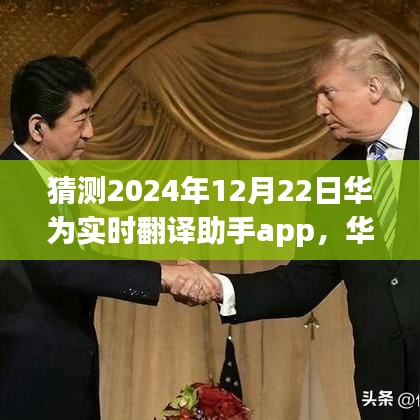 华为未来之窗，神秘翻译助手实时翻译技术展望，小巷深处的科技奇迹（实时翻译助手app猜想）