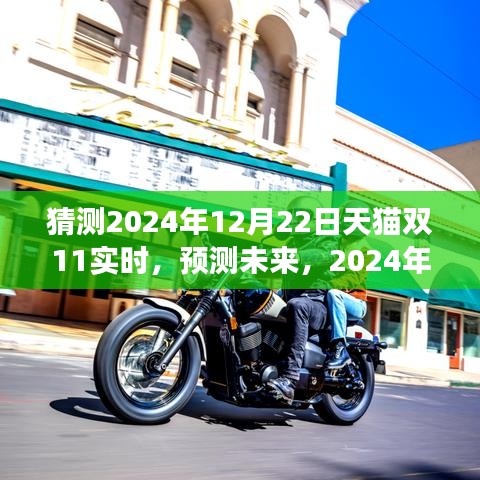 2024年天猫双11实时动态展望，预测未来销售趋势与影响