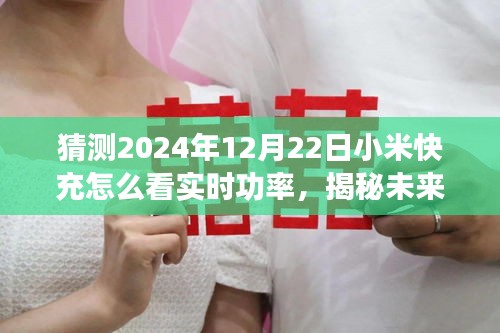 揭秘未来，小米快充实时功率监测技术展望——2024年12月22日的功能解析与预测。