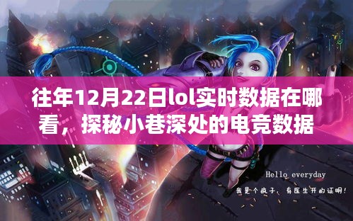 探秘电竞数据圣地，揭秘往年12月22日LOL实时数据观测点及观测渠道解析