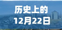 邹城市历史与未来交汇，12月22日全新智能播报系统启动暨实时播报回顾