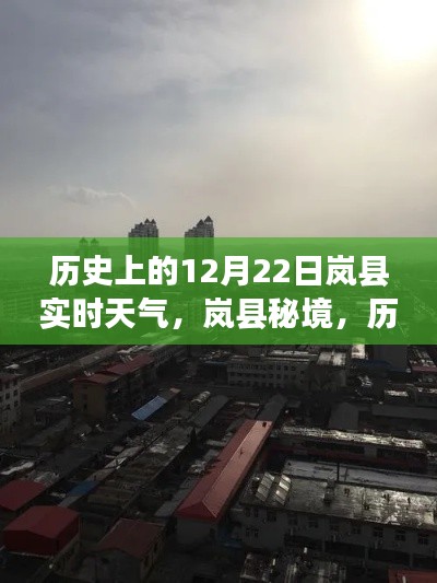 岚县历史天气揭秘，秘境小巷的独特风情与天气交织的12月22日纪实
