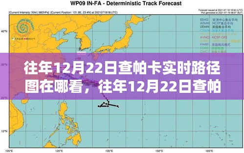 小红书攻略分享，往年12月22日查帕卡实时路径图，轻松掌握天气动态查看方法