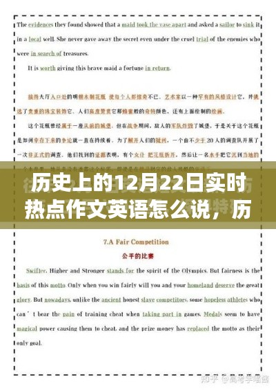 历史上的12月22日实时热点事件与英语表达观点碰撞