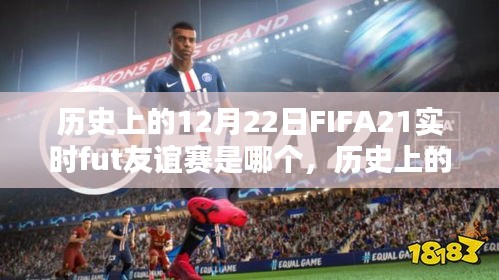 FIFA 21实时fut友谊赛指南，历史赛事回顾与参与攻略（初学者与进阶用户适用）