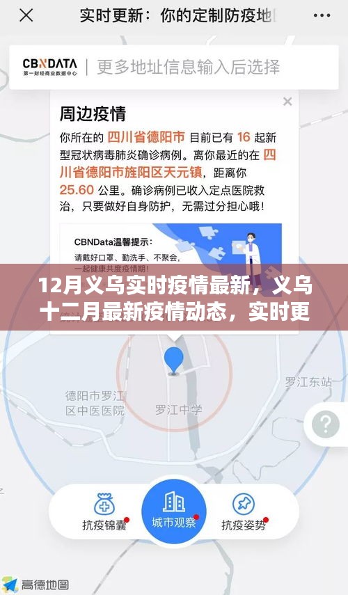 义乌十二月疫情实时更新,共同守护家园的最新动态