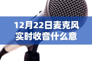 12月22日麦克风里的温馨日常，冬日声音纽带实时收音解析
