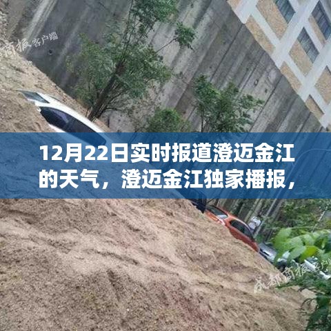 澄迈金江独家播报，12月22日实时天气全景解析及天气预报