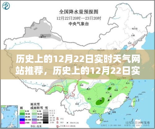历史上的12月22日实时天气网站概览，优劣分析与发展观点阐述