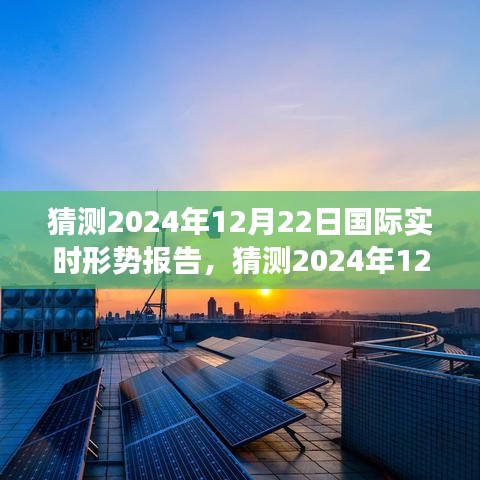 全球格局演变与未来展望,预测2024年12月22日国际实时形势报告