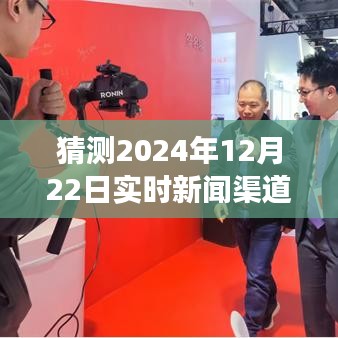 2024年12月22日实时新闻渠道软件深度解析与评测