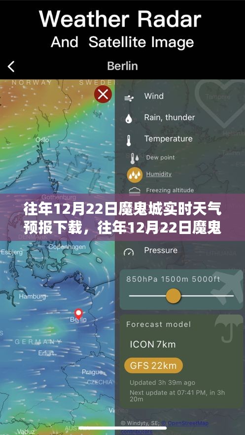 往年12月22日魔鬼城天气预报下载，深度评测与详细介绍