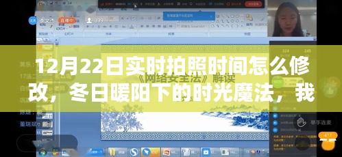 冬日暖阳下的时光魔法，拍照时刻调整与实时拍照时间修改记
