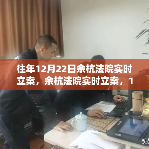 余杭法院实时立案解读，深度剖析往年12月22日的立案情况与趋势分析